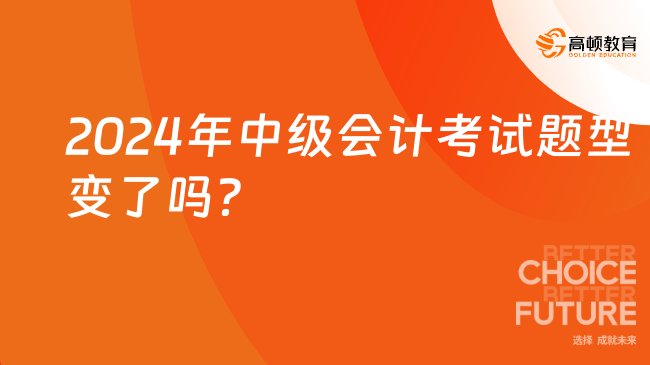 2024年中級(jí)會(huì)計(jì)考試題型變了嗎？