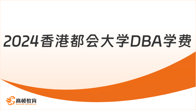 2024香港都会大学DBA学费多少钱？速览