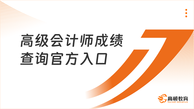 高级会计师成绩查询官方入口