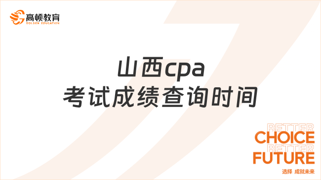 山西cpa考试成绩查询时间