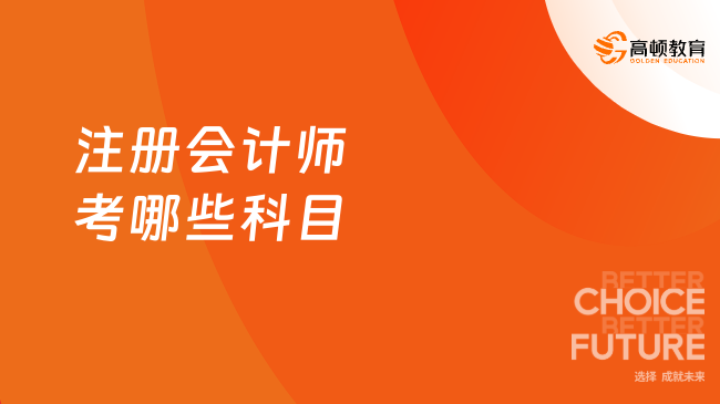 注冊會計師考哪些科目？這些你一定要知道