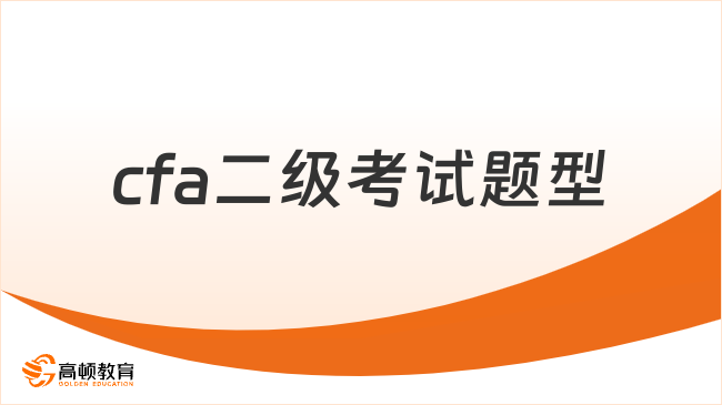 2025年cfa二級(jí)考試題型已公布，這一篇講清楚！