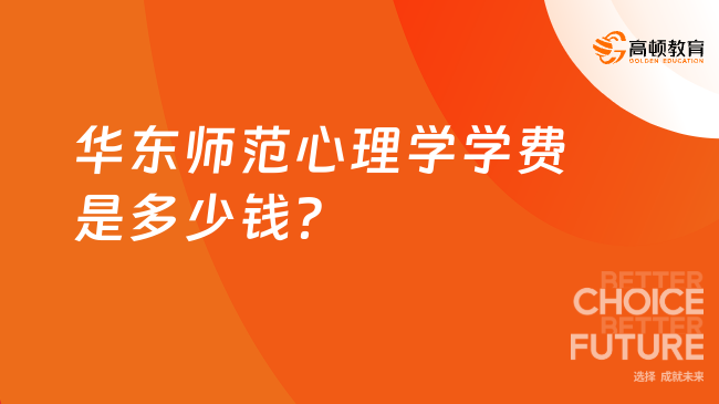 2024華東師范心理學(xué)學(xué)費(fèi)是多少錢？在職讀，總學(xué)費(fèi)24萬