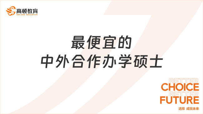 最便宜的中外合作辦學碩士合集來了！預算低不要錯過！