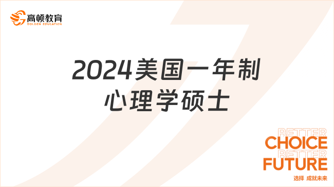 2024美國一年制心理學(xué)碩士