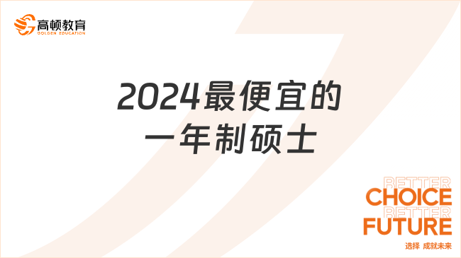 2024最便宜的一年制硕士都在这儿了！5w+可专升硕！