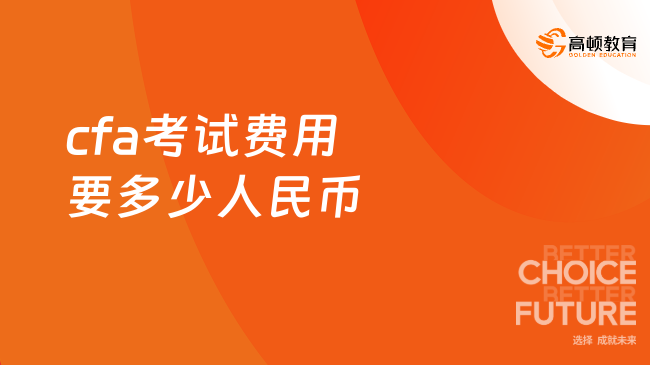 2024年CFA考試費(fèi)用要多少人民幣？一文看懂！