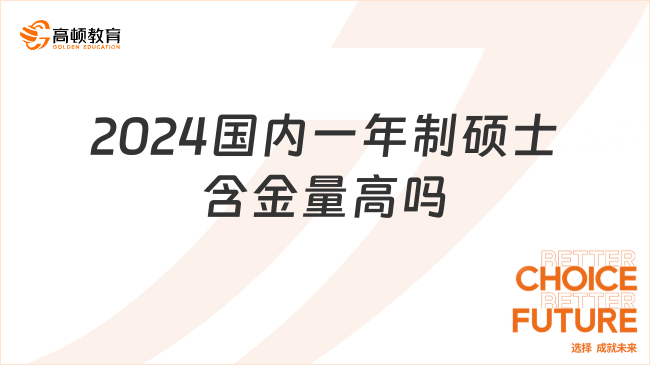 2024國內(nèi)一年制碩士含金量高嗎？相對較高！