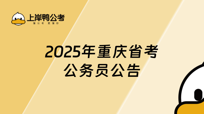 2025年重慶省考公務員公告