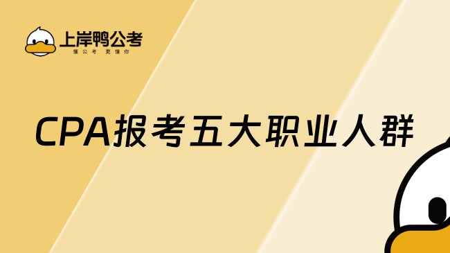 目標(biāo)鎖定：CPA針對(duì)的五大關(guān)鍵職業(yè)人群分析