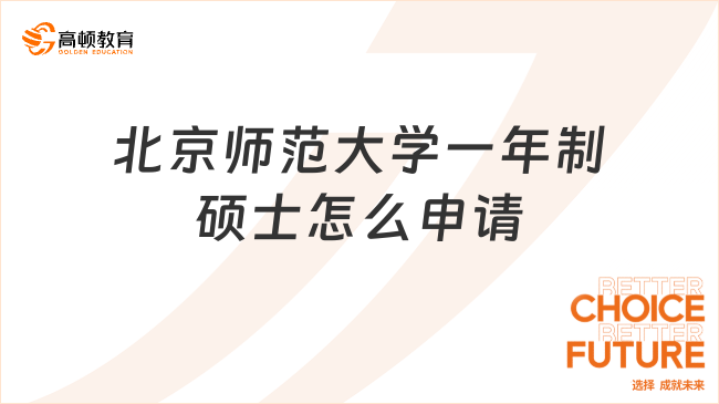 北京師范大學(xué)一年制碩士怎么申請？最全解析來了！