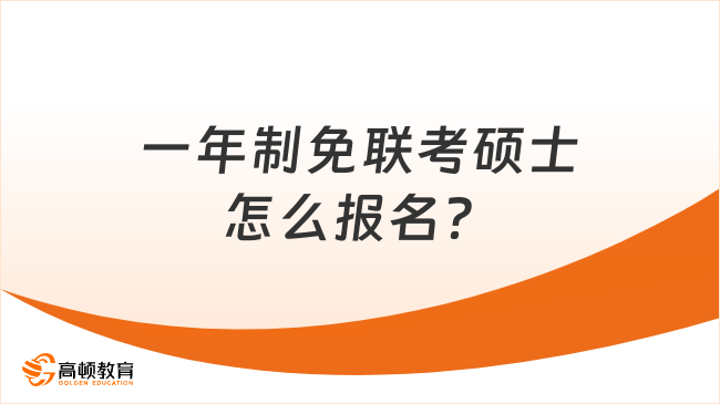 一年制免联考硕士怎么报名？条件、流程及优势全览！