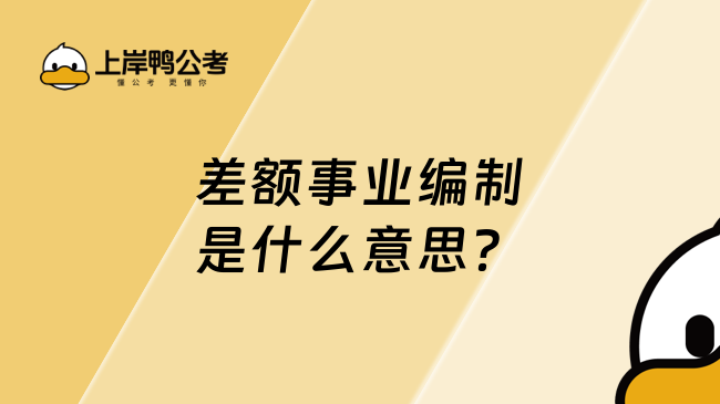 差額事業(yè)編制是什么意思？報考必看！