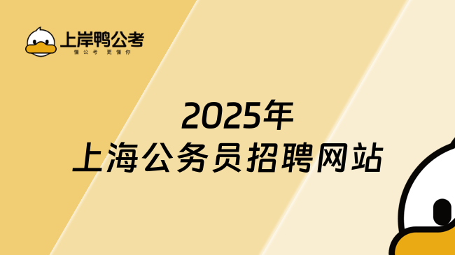    2025年上海公务员招聘网站，这样快速查！