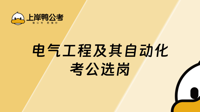 電氣工程及其自動化考公選崗如何？速來了解！