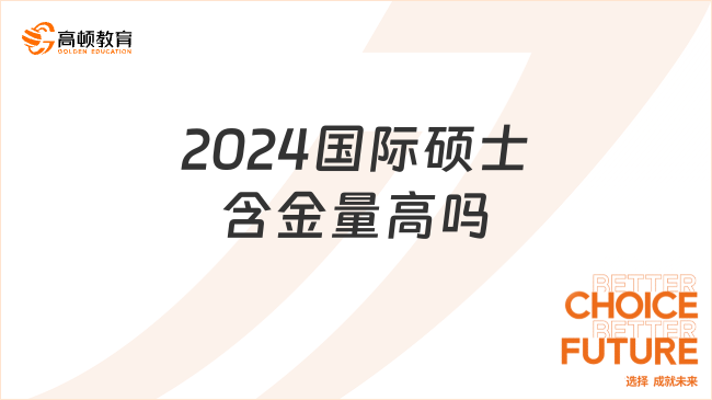 2024國(guó)際碩士含金量高嗎