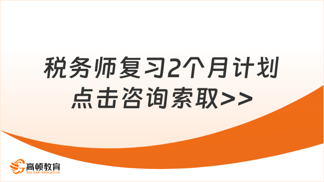 報(bào)考稅務(wù)師需要復(fù)習(xí)2個(gè)月嗎？制定詳細(xì)的復(fù)習(xí)計(jì)劃