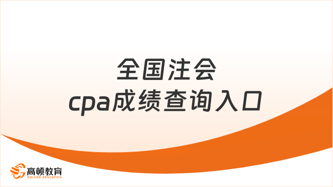 建議收藏！2024年全國(guó)注會(huì)cpa成績(jī)查詢?nèi)肟谝挥[