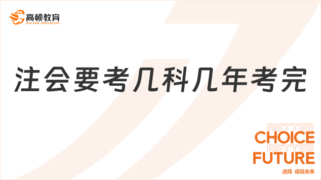 注會要考幾科幾年考完？爭取兩年拿到注會證書！