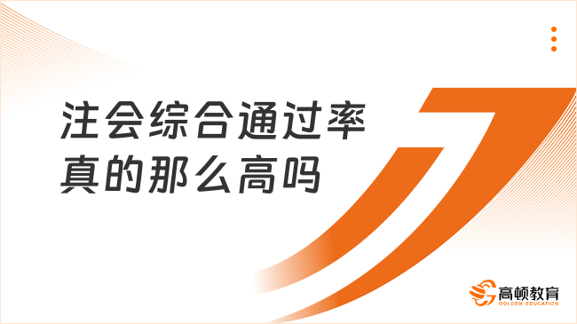 注會綜合通過率真的那么高嗎？一分鐘了解！速看！