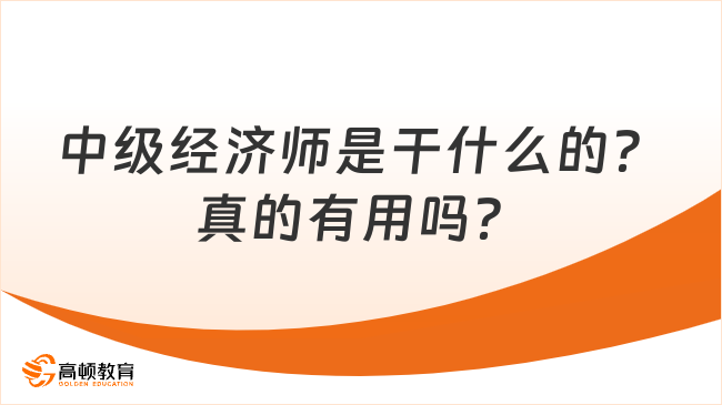 中級經濟師是干什么的？真的有用嗎？