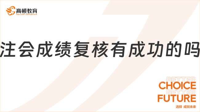 注會成績復核有成功的嗎？附成績復核申請流程