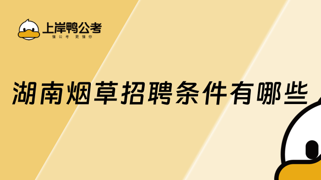 湖南煙草招聘條件有哪些