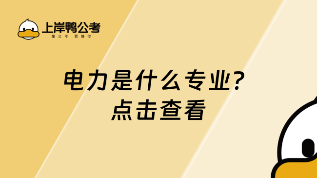 电力是什么专业?点击查看