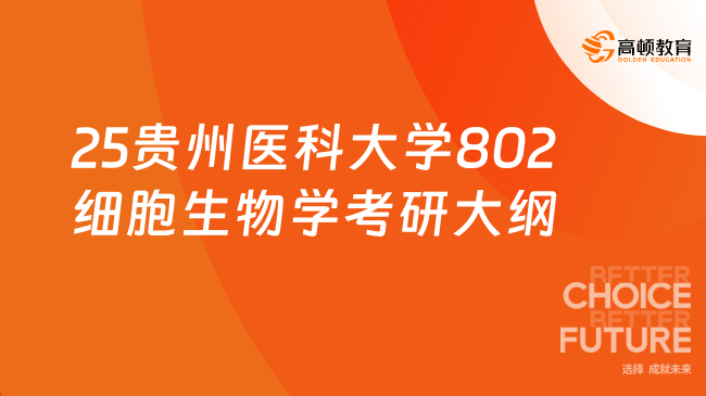 25貴州醫(yī)科大學(xué)802細(xì)胞生物學(xué)考研大綱