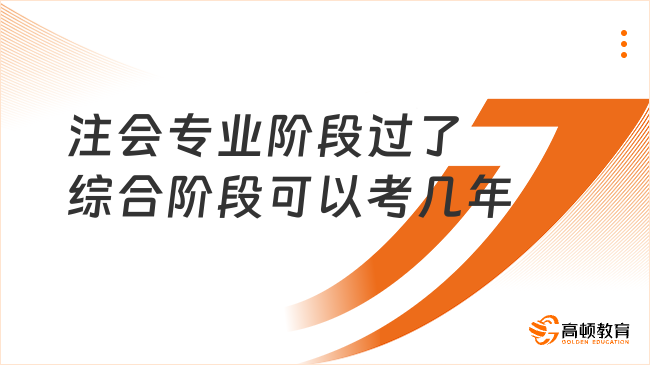 注會(huì)專業(yè)階段過了綜合階段可以考幾年