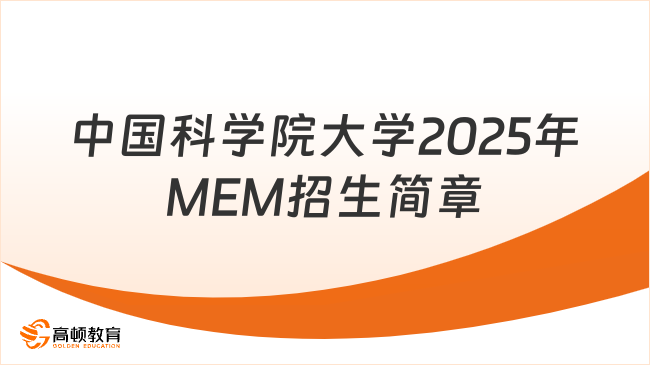 中国科学院大学2025年MEM招生简章