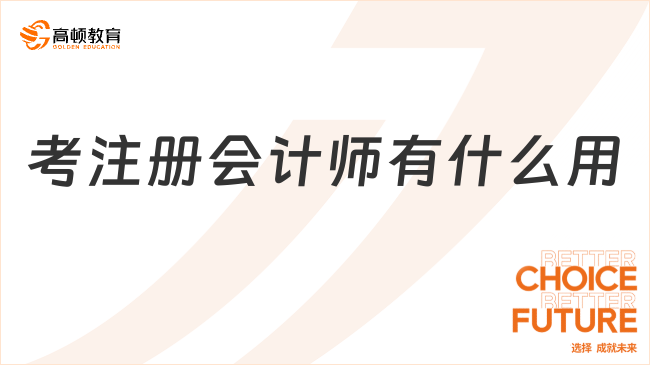 考注冊(cè)會(huì)計(jì)師有什么用？多到數(shù)不清……