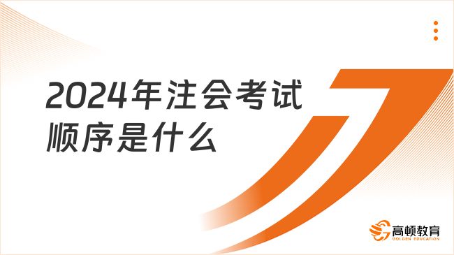 2024年注会考试顺序是什么？附注会科目搭配原则！速看！