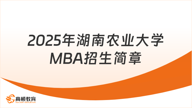 2025年湖南农业大学MBA招生简章