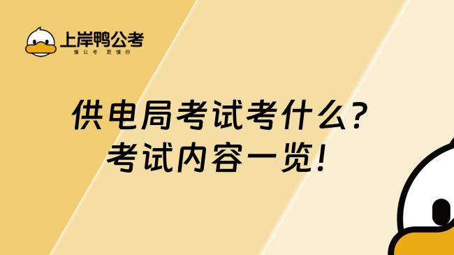 供电局考试考什么？考试内容一览！