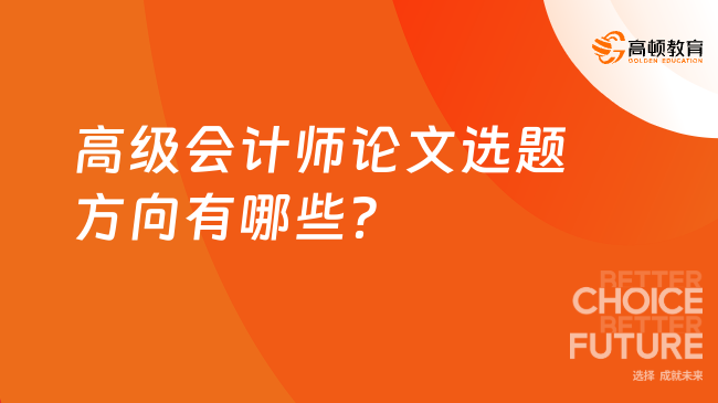 高級(jí)會(huì)計(jì)師論文選題方向有哪些？