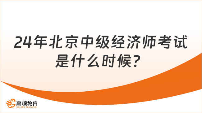 24年北京中级经济师考试是什么时候？