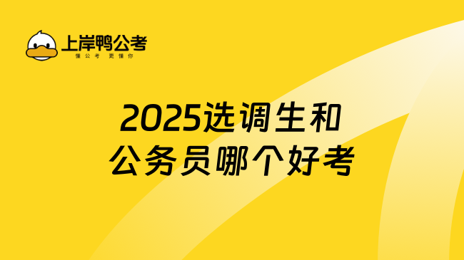 2025选调生和公务员哪个好考