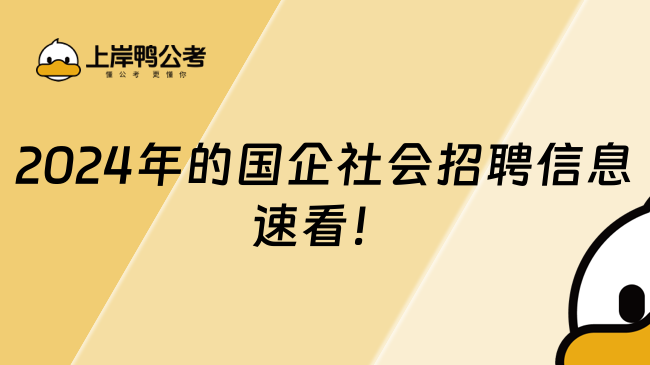 2024年的國企社會招聘信息，速看！