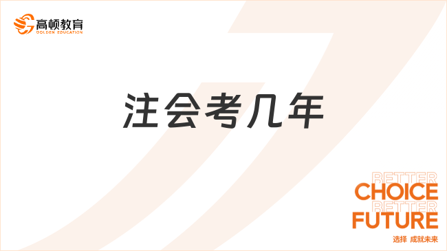 注會(huì)考幾年？2024年注會(huì)免考政策？一分鐘了解！