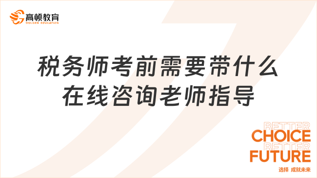 稅務(wù)師考前需要帶什么？不能忽視考前的準備工作