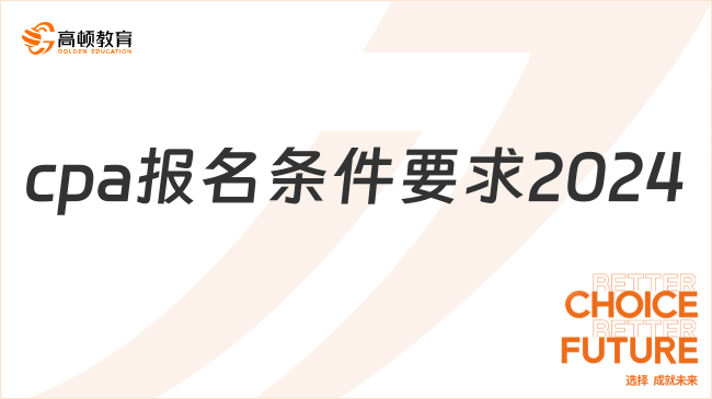 cpa報(bào)名條件要求2024有哪些？一起來看看