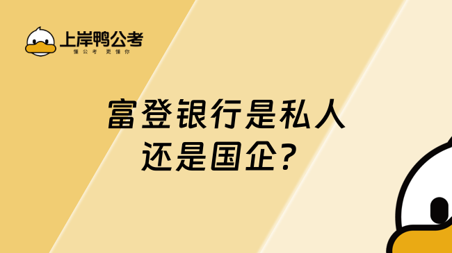 富登銀行是私人還是國企？