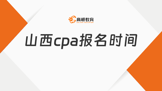 山西cpa報名時間和考試時間是什么時候？點(diǎn)擊查看！