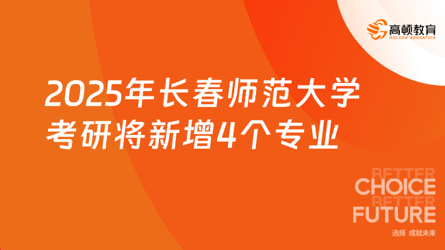 2025年长春师范大学考研将新增4个专业！速看