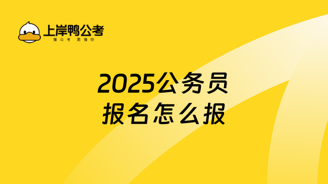 2025公务员报名怎么报