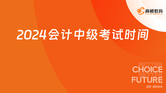 這兩地考生注意！2024會(huì)計(jì)中級(jí)考試時(shí)間有變