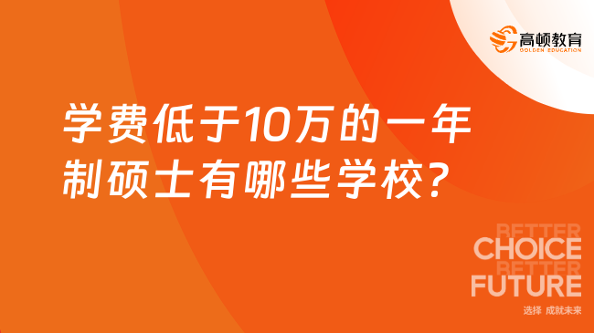 学费低于10万的一年制硕士有哪些学校？在职人必看