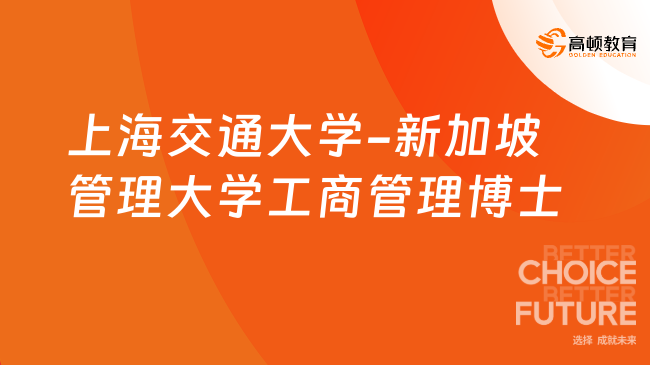 上海交通大學(xué)-新加坡管理大學(xué)工商管理博士招簡！免聯(lián)考國際DBA