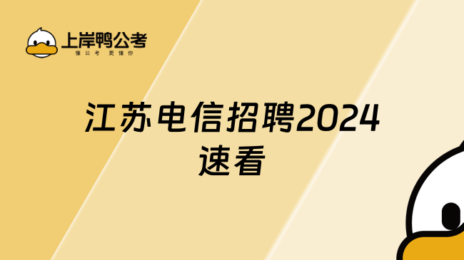 江蘇電信招聘2024，速看